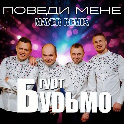 Гурт Будьмо, MAVER - Поведи мене - Maver Remix