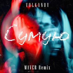 Volkanov, MAVER - Сумую - Maver Remix