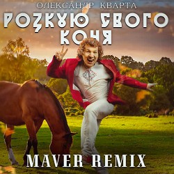 Олександр Кварта, MAVER - Розкую свого коня - Maver Remix