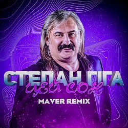 Степан Гіга, MAVER - Цей Сон - Remix