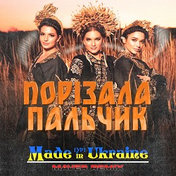 Гурт Made in Ukraine, MAVER - Порізала пальчик - Maver Remix