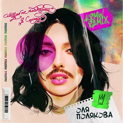 Оля Полякова, karmv - Щоб не плакати я сміюсь - Karmv remix