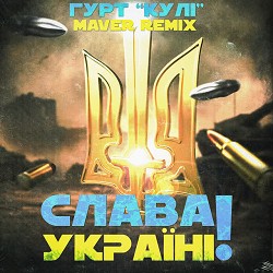 Гурт 'КУЛІ', MAVER - Слава Україні! - Remix