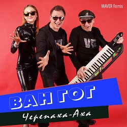 ВАН ГОГ, MAVER - Черепаха-Аха - Maver Remix