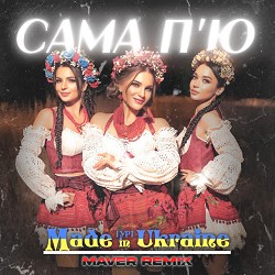 Гурт Made in Ukraine, MAVER - Сама п'ю - Maver Remix