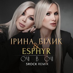 Ирина Билык, Esphyr, 5ROCK - Очі в очі - 5ROCK Remix