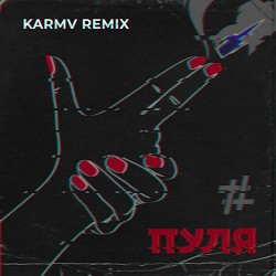 Tanir, Tyomcha, karmv - Пуля - Karmv Remix