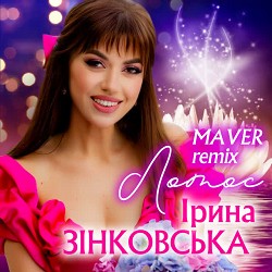 Ірина Зінковська, MAVER - Лотос - Maver Remix