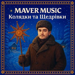 MAVER MUSIC - Гей, по всьому світу