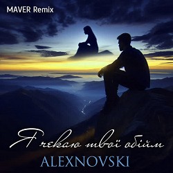 ALEXNOVSKI, MAVER - Я чекаю твої обійми - Maver Remix