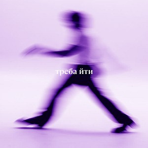 Volodymyr Dantes - треба йти