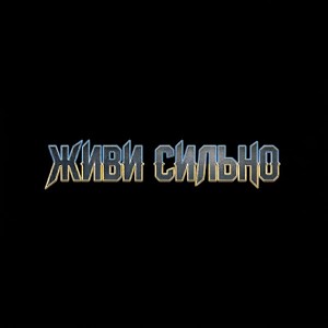MusicOnlineUA - Живи сильно