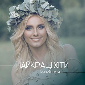 Ірина Федишин - Серця стук
