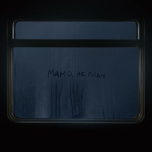 MAX BARSKIH - Мамо, не плач