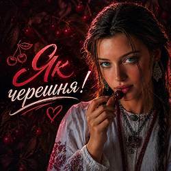 InskarFolk - Як черешня!