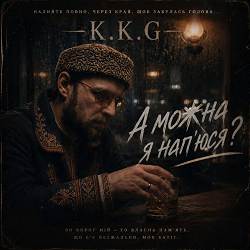 K.K.G - А можна я напюсь