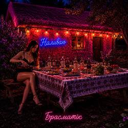 Брасматік - Наливаю