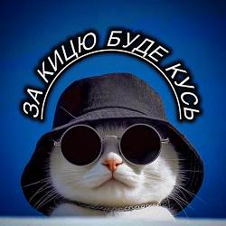 Гошуля - За кицю буде кусь