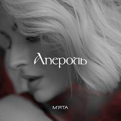 Мята - Апероль