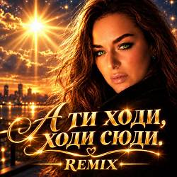 Ірина Гомза - А ти ходи ходи сюди (ремікс)