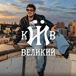 POSITIFF - Київ Великий