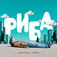Сальто Назад, KALUSH - Риба