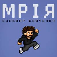 Бульвар Шевченка - Мрія