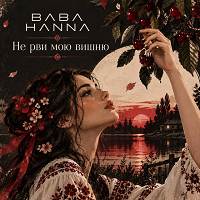 BABA HANNA - Не рви мою вишню