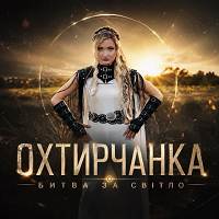 Охтирчанка - Битва за світло
