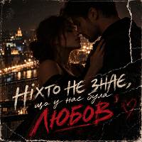 Вільний вітер, Аріанна - Ніхто Не Знає, Що У Нас Була Любов