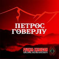 Василь Мельникович 