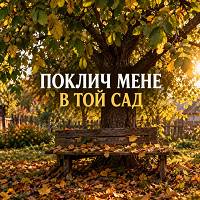 НАЗАД В МАЙБУТНЄ - Поклич мене в той сад