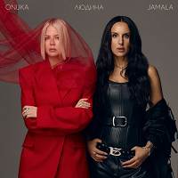 Jamala, ONUKA - Людина