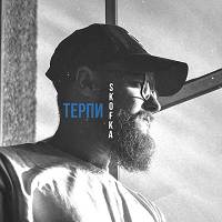 SKOFKA - Терпи