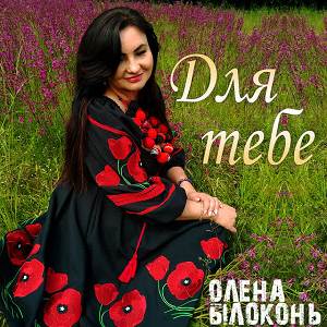 Олена Білоконь - Для тебе