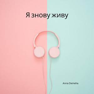 Anna_Deineha - Я знову живу